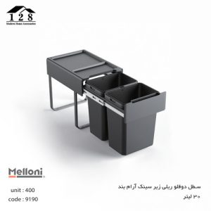 سطل دو مخزنه ریلی زیر سینک آرام بند ملونی 9190