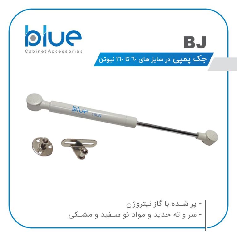 جک پمپی بلو ( ۶۰ نیوتن تا ۱۶۰ نیوتن) ، کد BJ