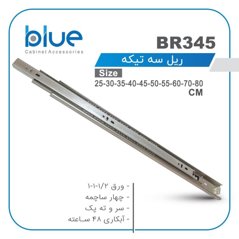 ریل سه تکه معمولی بلو ( دو رنگ کروم و مشکی) BR345